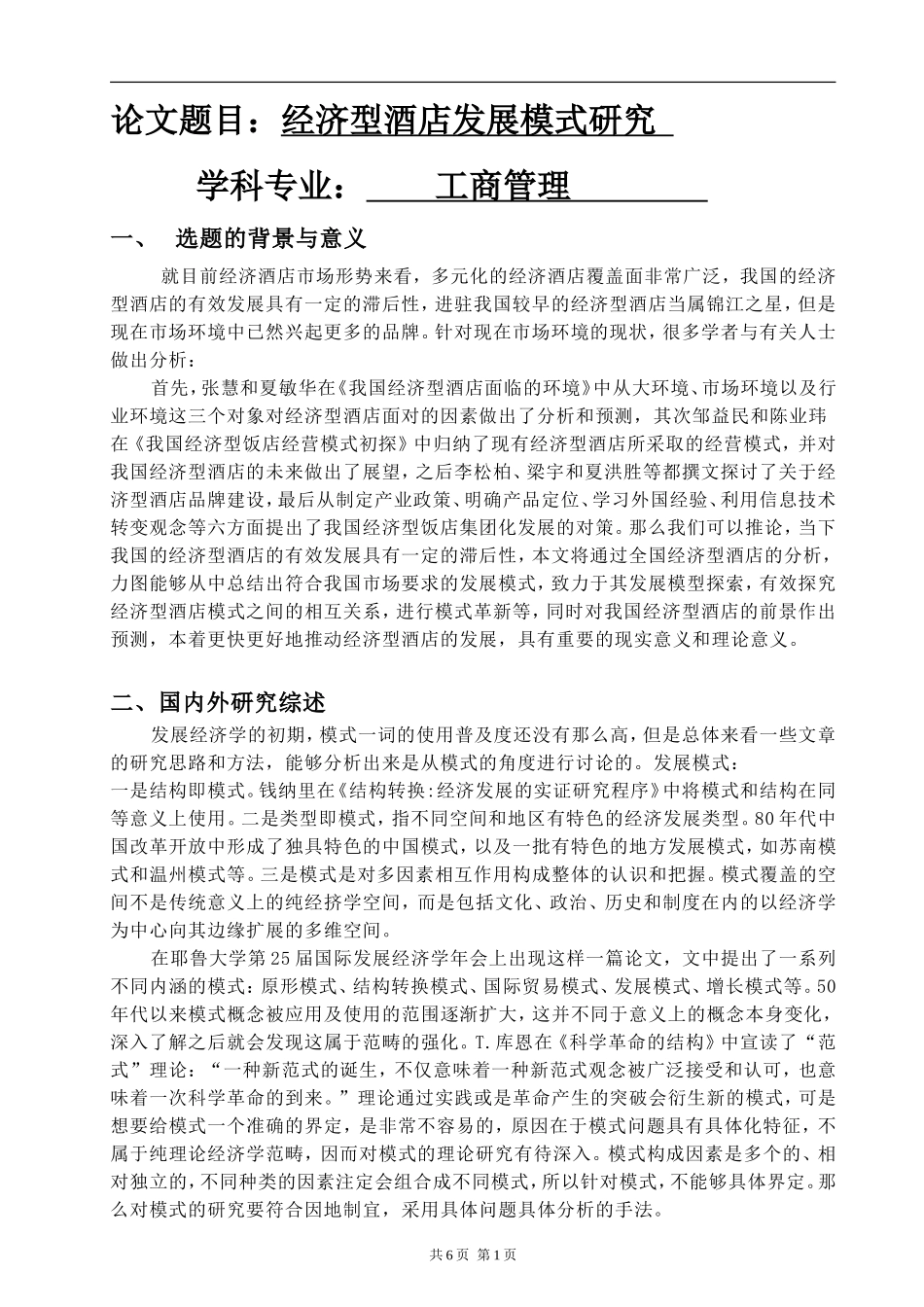 经济型酒店发展模式研究开题报告   工商管理专业_第1页