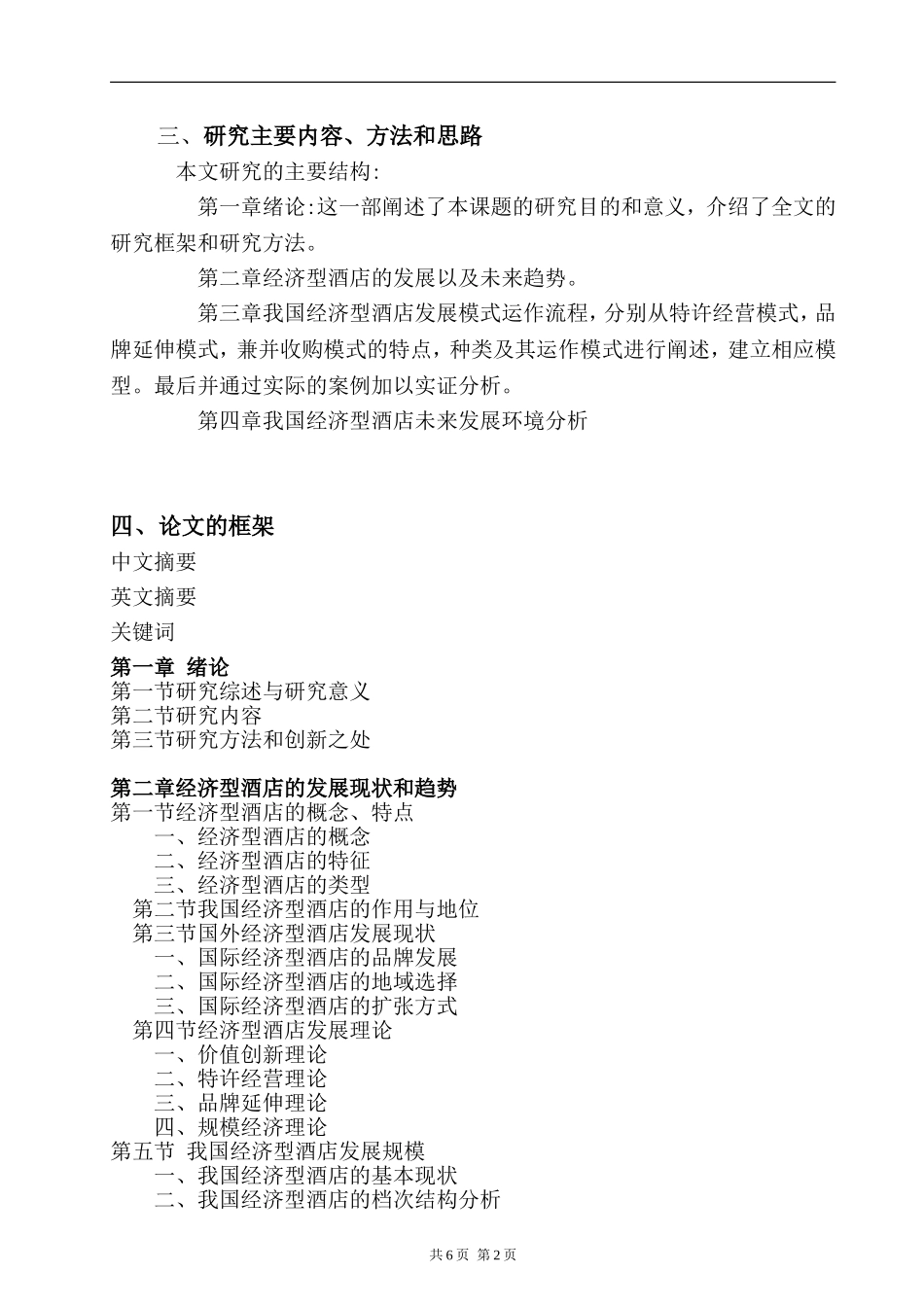 经济型酒店发展模式研究开题报告   工商管理专业_第2页
