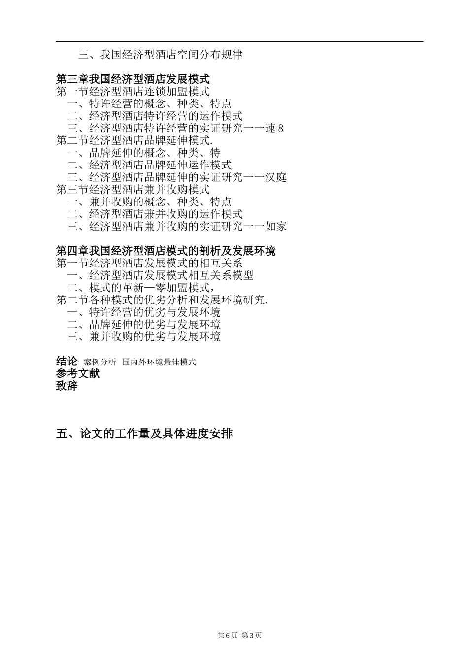 经济型酒店发展模式研究开题报告   工商管理专业_第3页