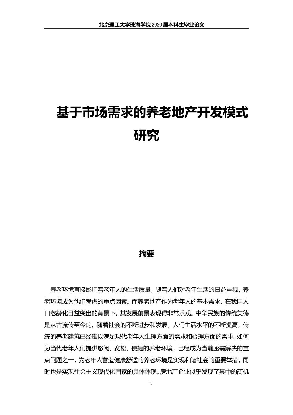 基于市场需求的养老地产开发模式研究_第1页