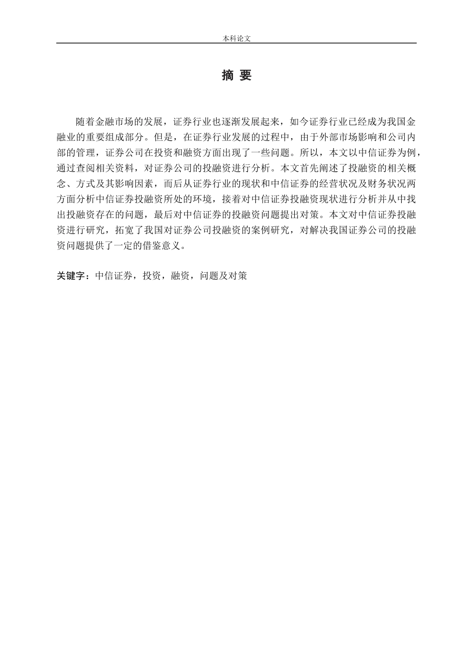 基于财务报告的中信证券投融资问题及对策研究论文_第1页