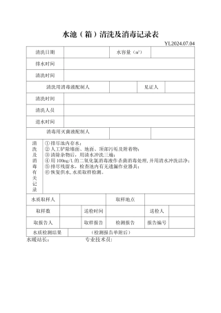 蓄水池清洗及消毒记录表