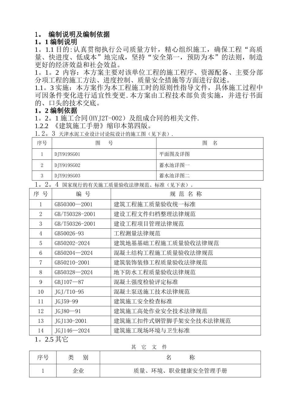蓄水池施工方案44022_第1页