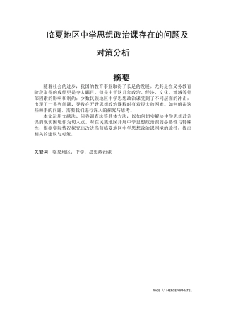 临夏地区中学思想政治课存在的问题及对策分析论文设计