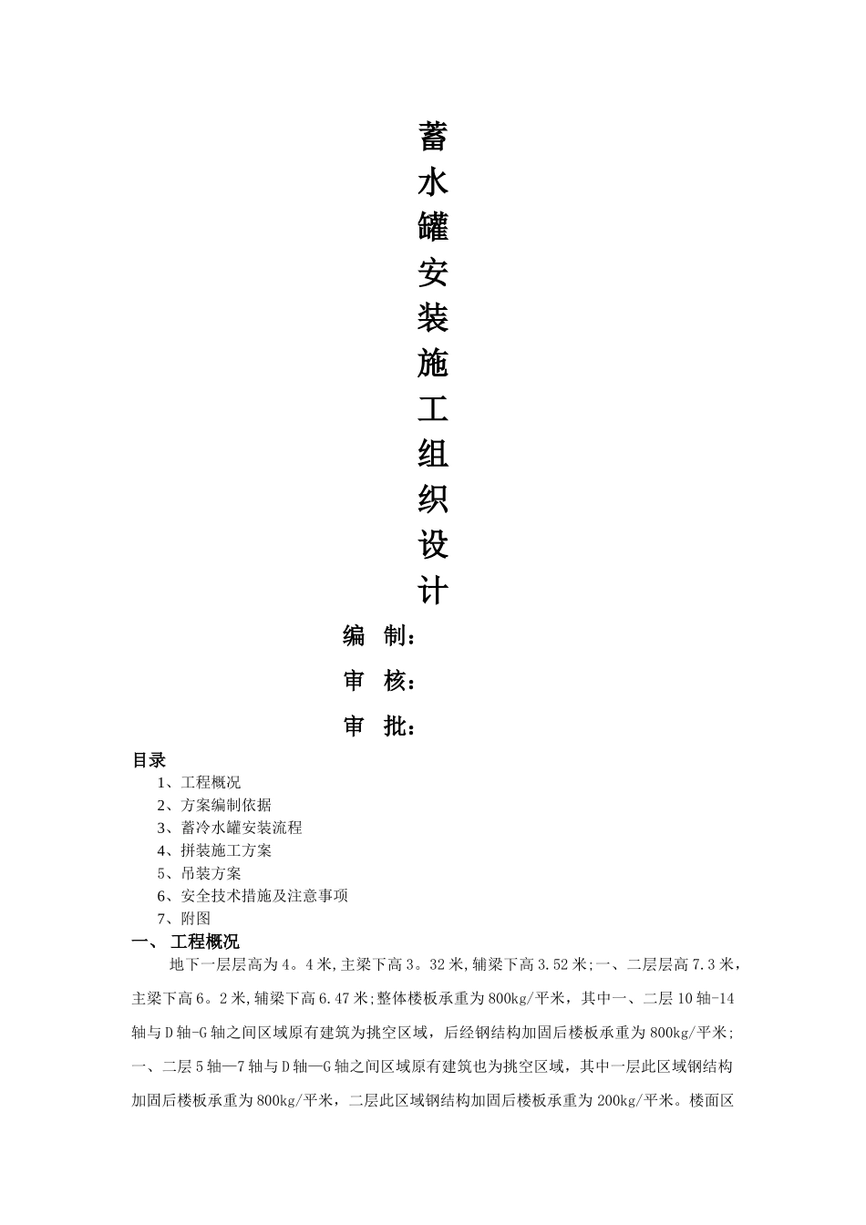 蓄水罐安装施工组织设计_第1页