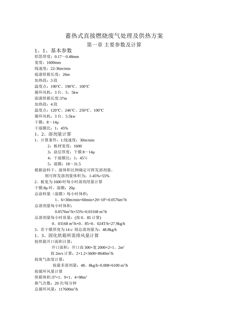 蓄热式直接燃烧废气处理及供热方案_第1页