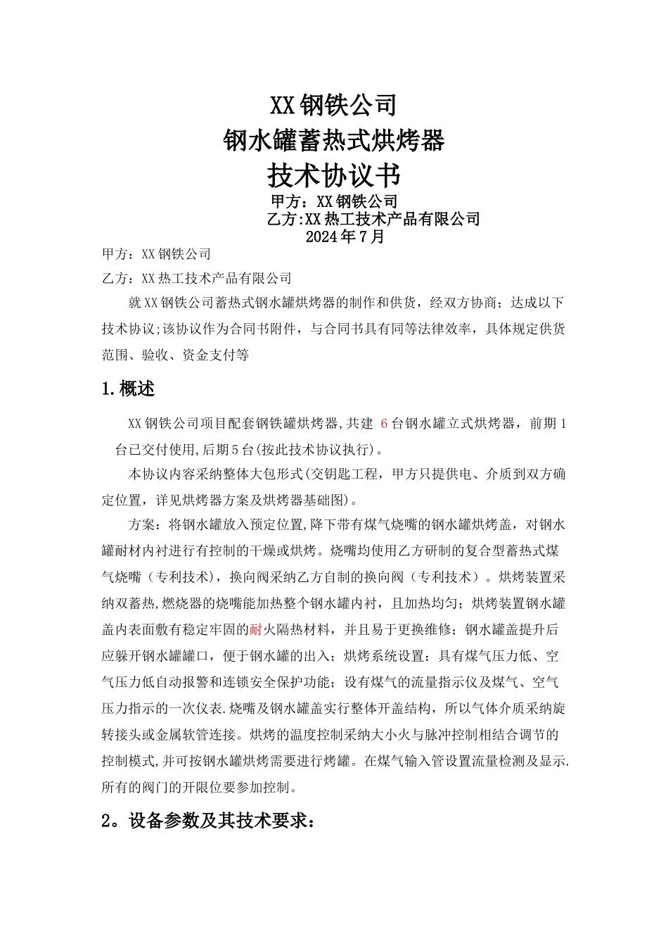 蓄热式钢包在线烘烤器技术协议_第1页