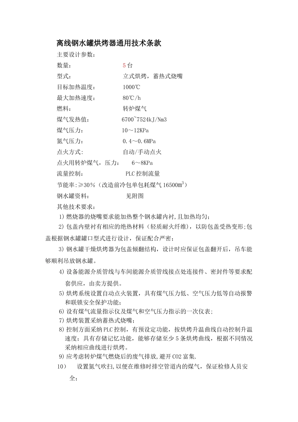 蓄热式钢包在线烘烤器技术协议_第2页