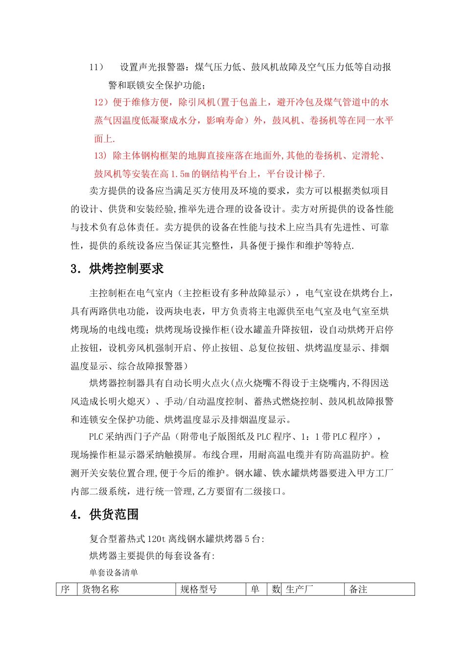 蓄热式钢包在线烘烤器技术协议_第3页