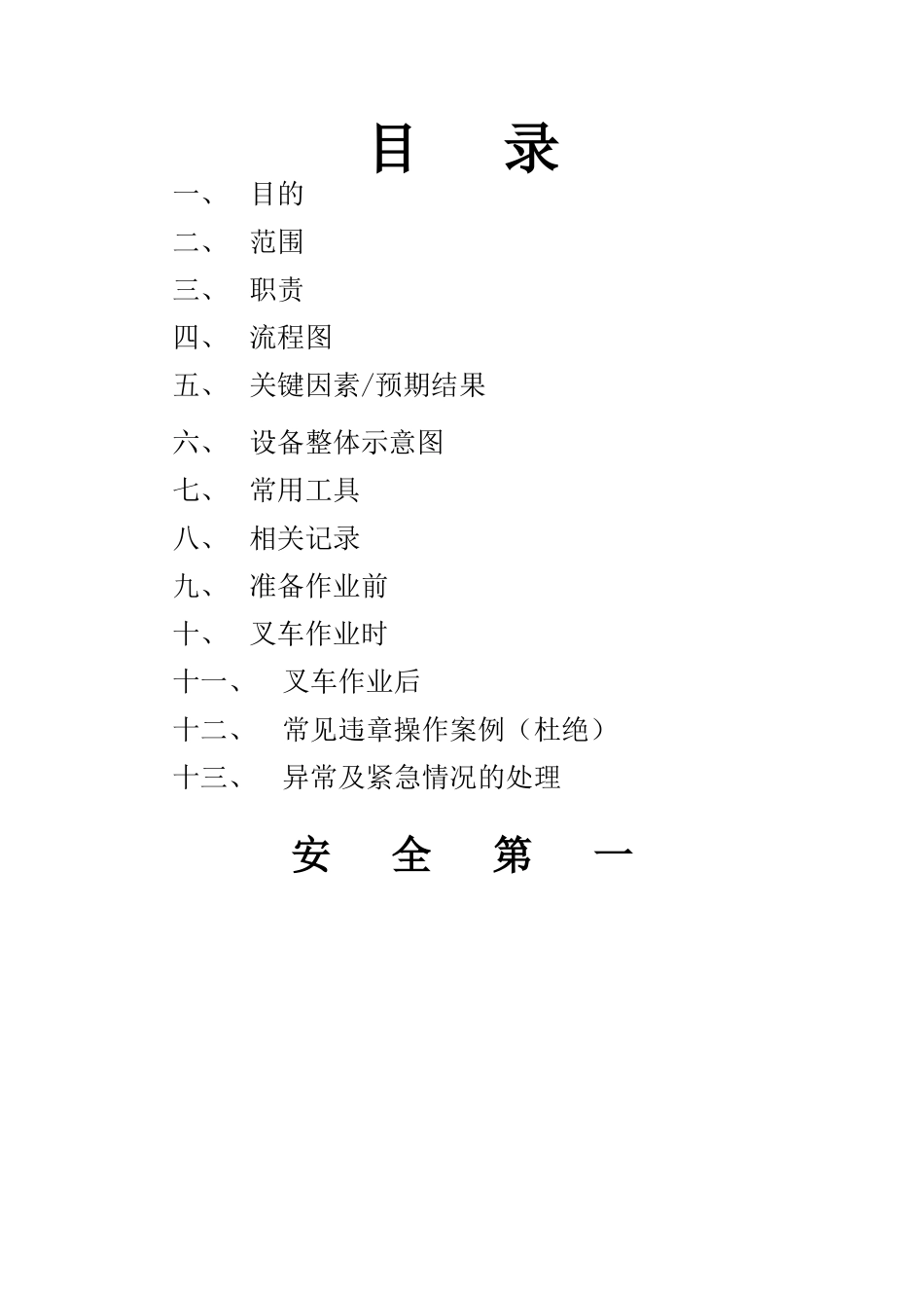 蓄电池叉车作业指导书_第1页