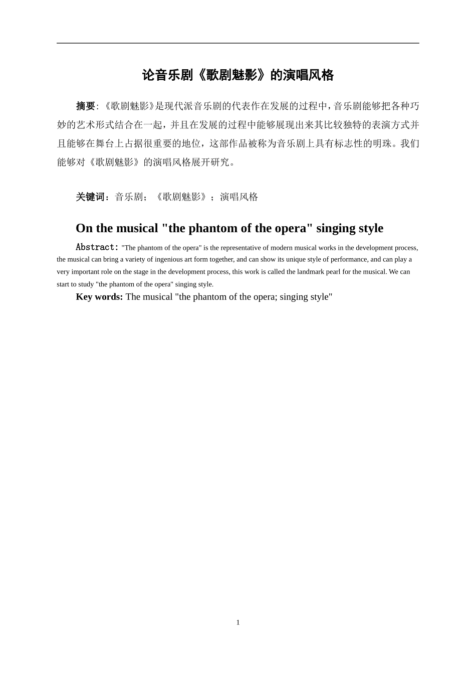 论音乐剧《歌剧魅影》的演唱风格论文论文_第1页