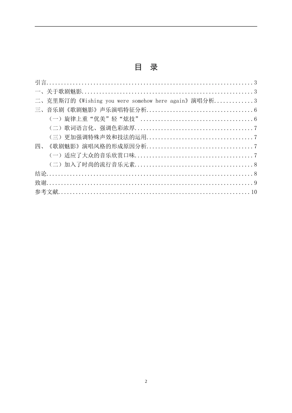 论音乐剧《歌剧魅影》的演唱风格论文论文_第2页