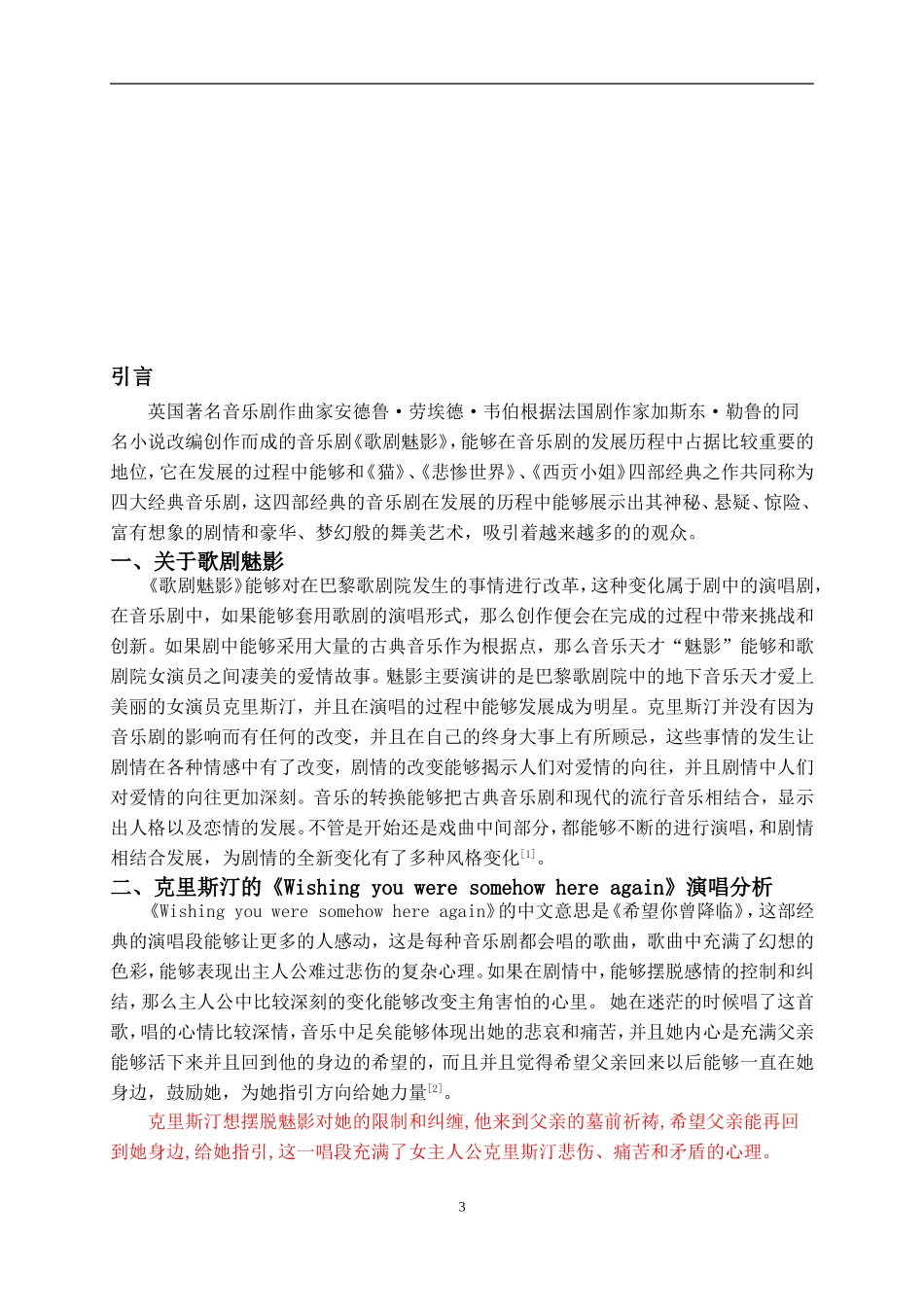 论音乐剧《歌剧魅影》的演唱风格论文论文_第3页