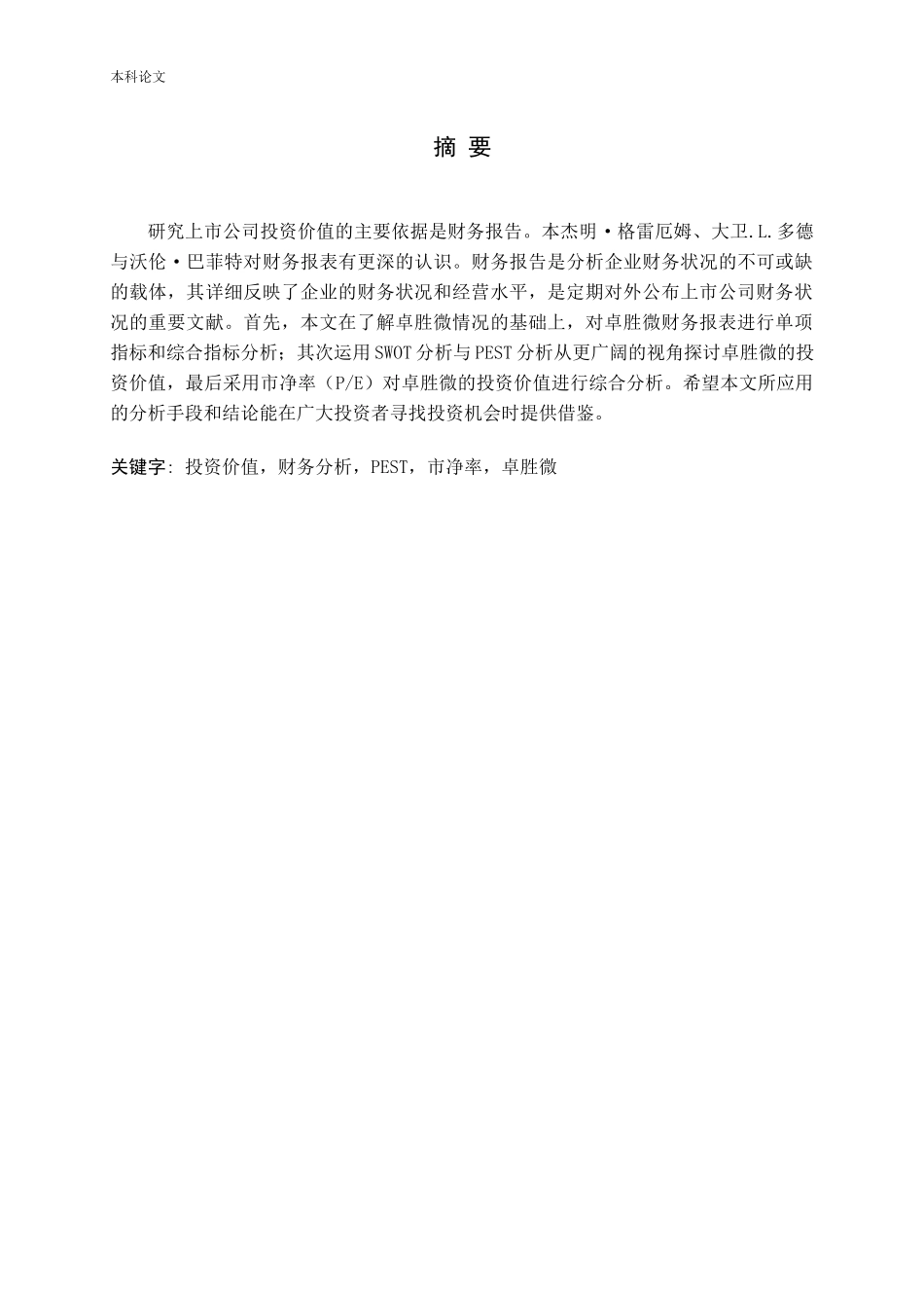 基于财务报告的卓胜微投资价值研究_第1页