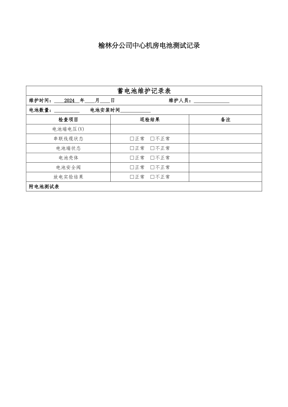 蓄电池维护记录表_第1页