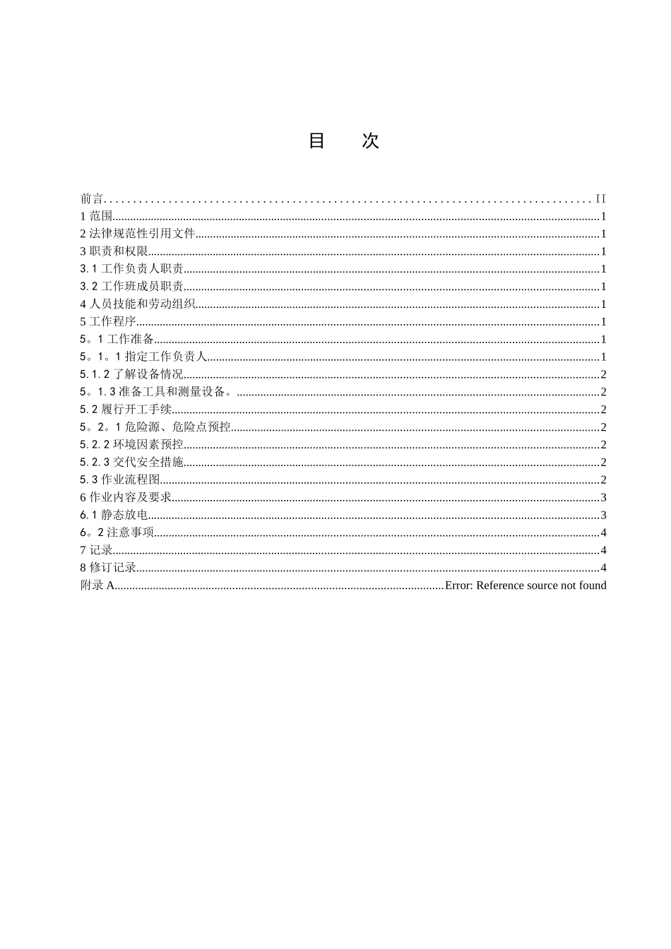 蓄电池充放电作业指导书_第2页