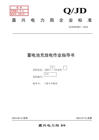 蓄电池充放电作业指导书