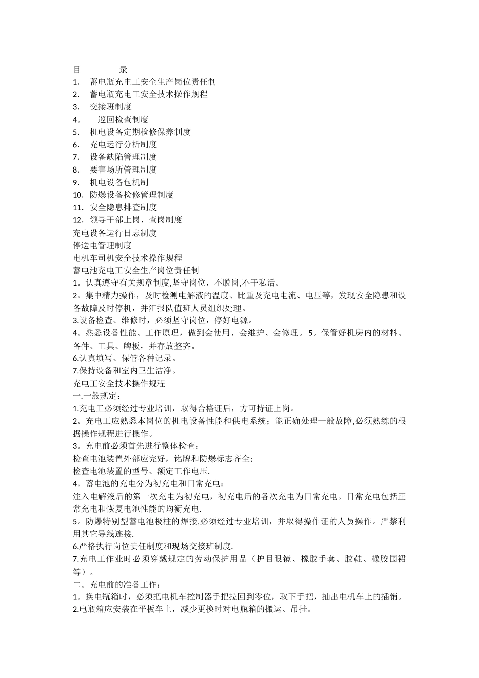 蓄电瓶充电房管理制度_第1页