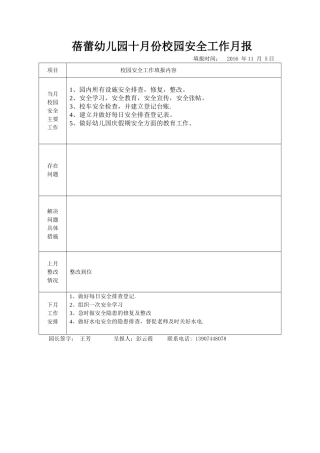 蓓蕾幼儿园十月份校园安全工作月报