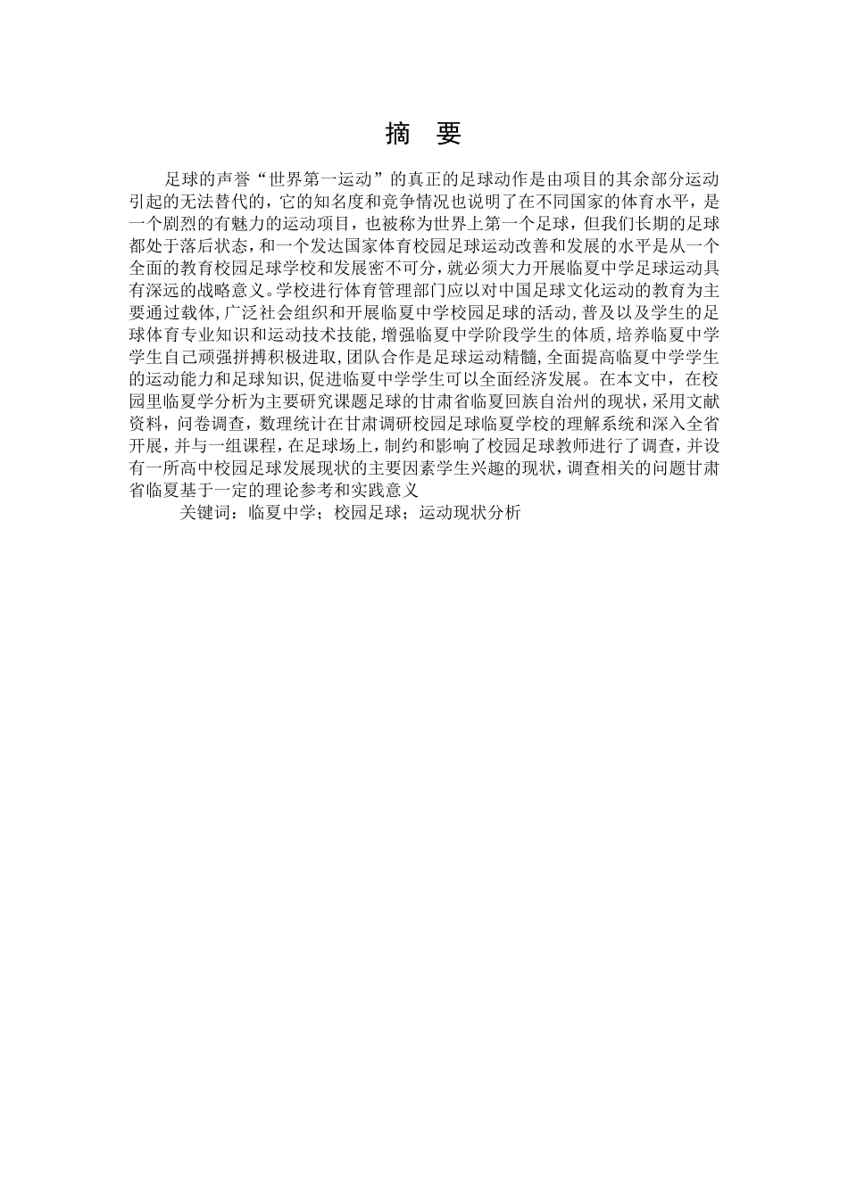 临夏回族自治州临夏中学校园足球发展现状分析体育专业论文设计_第1页