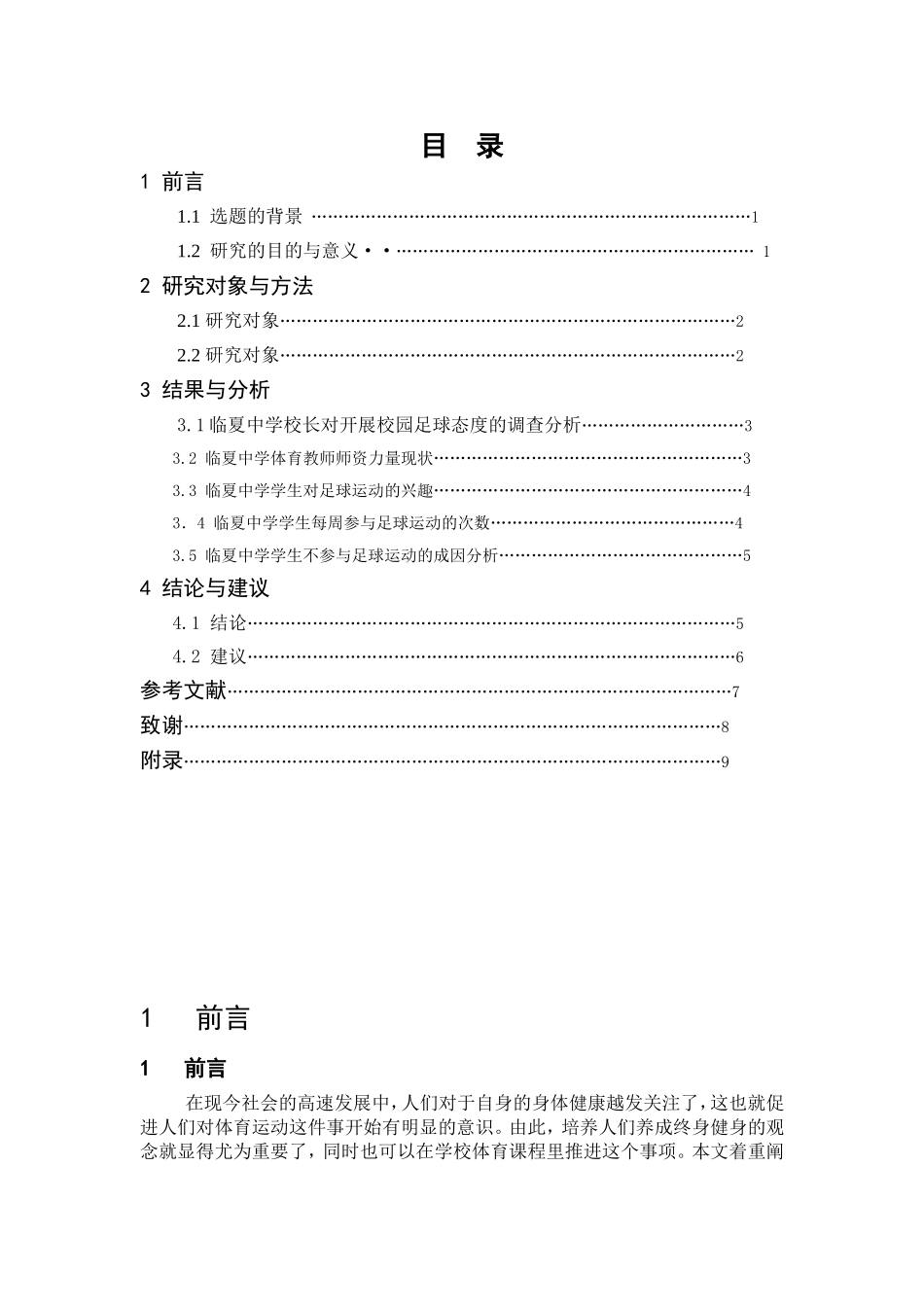 临夏回族自治州临夏中学校园足球发展现状分析体育专业论文设计_第3页