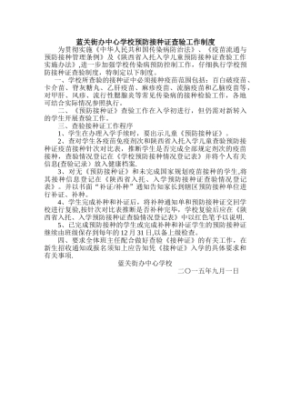 蓝关街办中心学校预防接种证查验工作制度