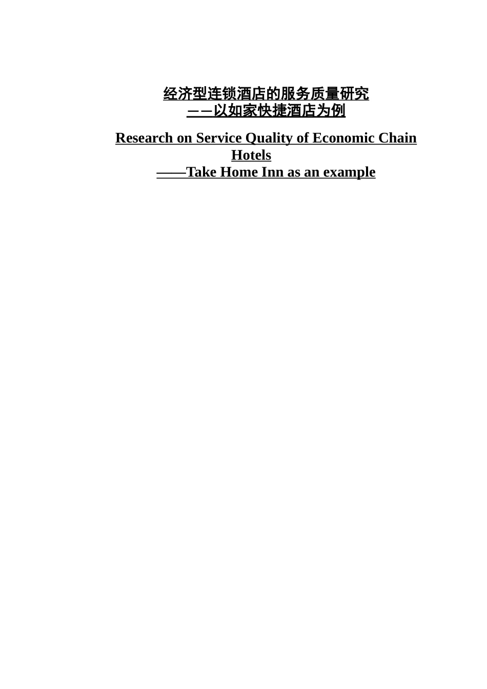经济型连锁酒店的服务质量研究——以如家快捷酒店为例_第1页