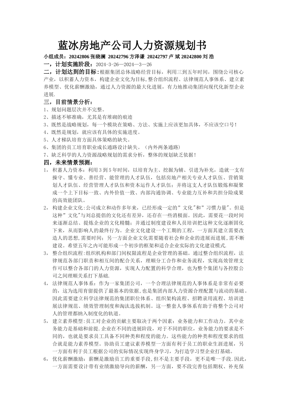 蓝冰房地产公司人力资源规划书_第1页