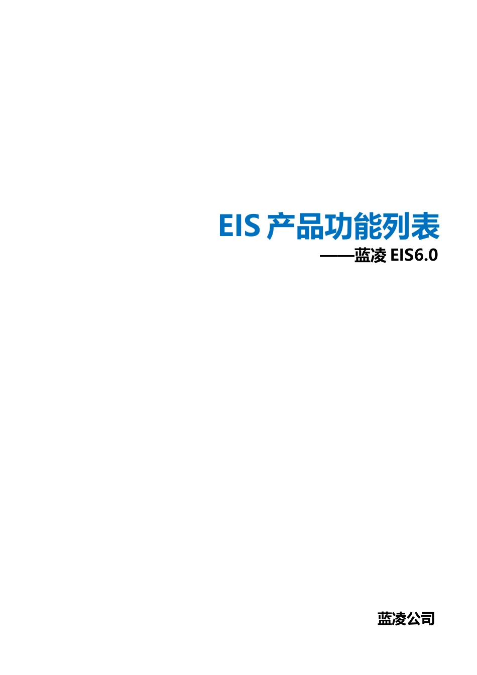 蓝凌协同管理平台功能列表_第1页