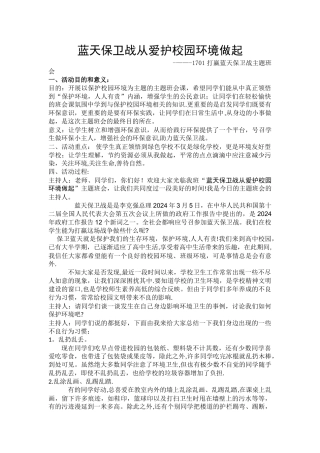 蓝天保卫战主题班会活动方案