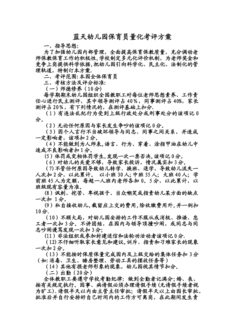 蓝天幼儿园保育员量化考评方案_第1页
