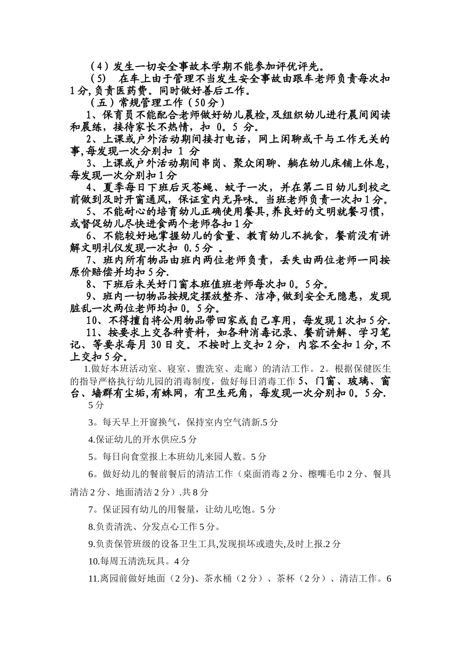 蓝天幼儿园保育员量化考评方案_第3页