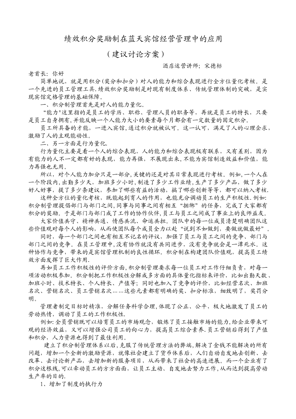 蓝天宾馆员工管理积分管理办法_第1页