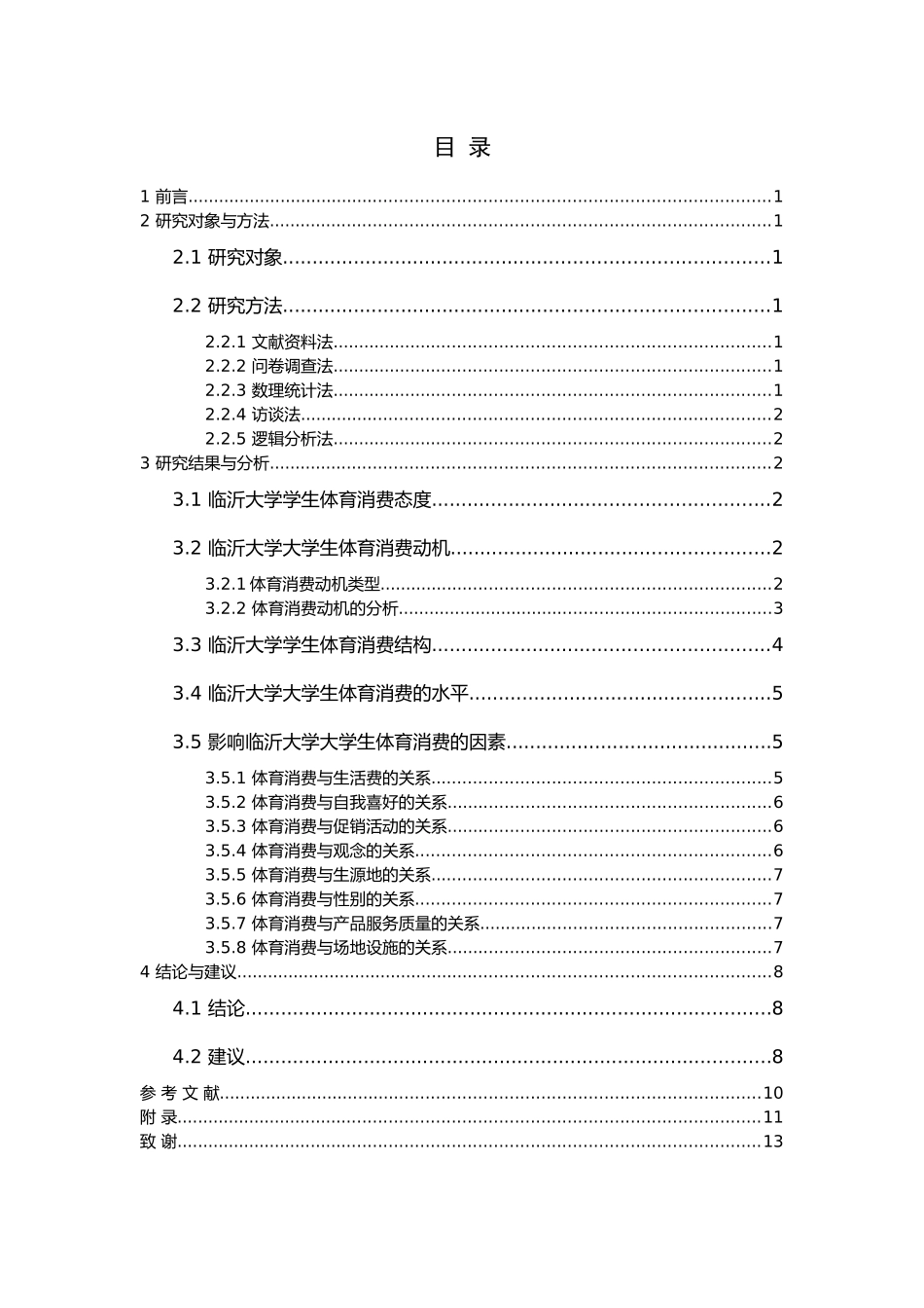 临沂大学大学生体育消费情况分社会体育指导专业论文设计_第3页