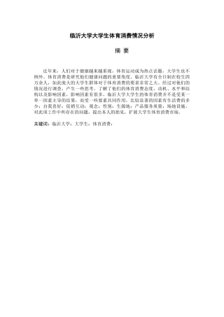 临沂大学大学生体育消费情况分社会体育指导专业论文设计