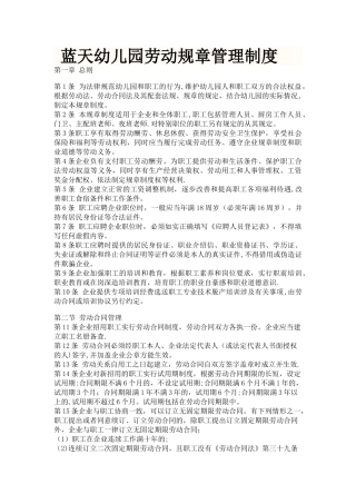 蓝天幼儿园劳动规章管理制度