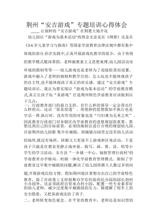 蓝天幼儿园安吉游戏心得体会