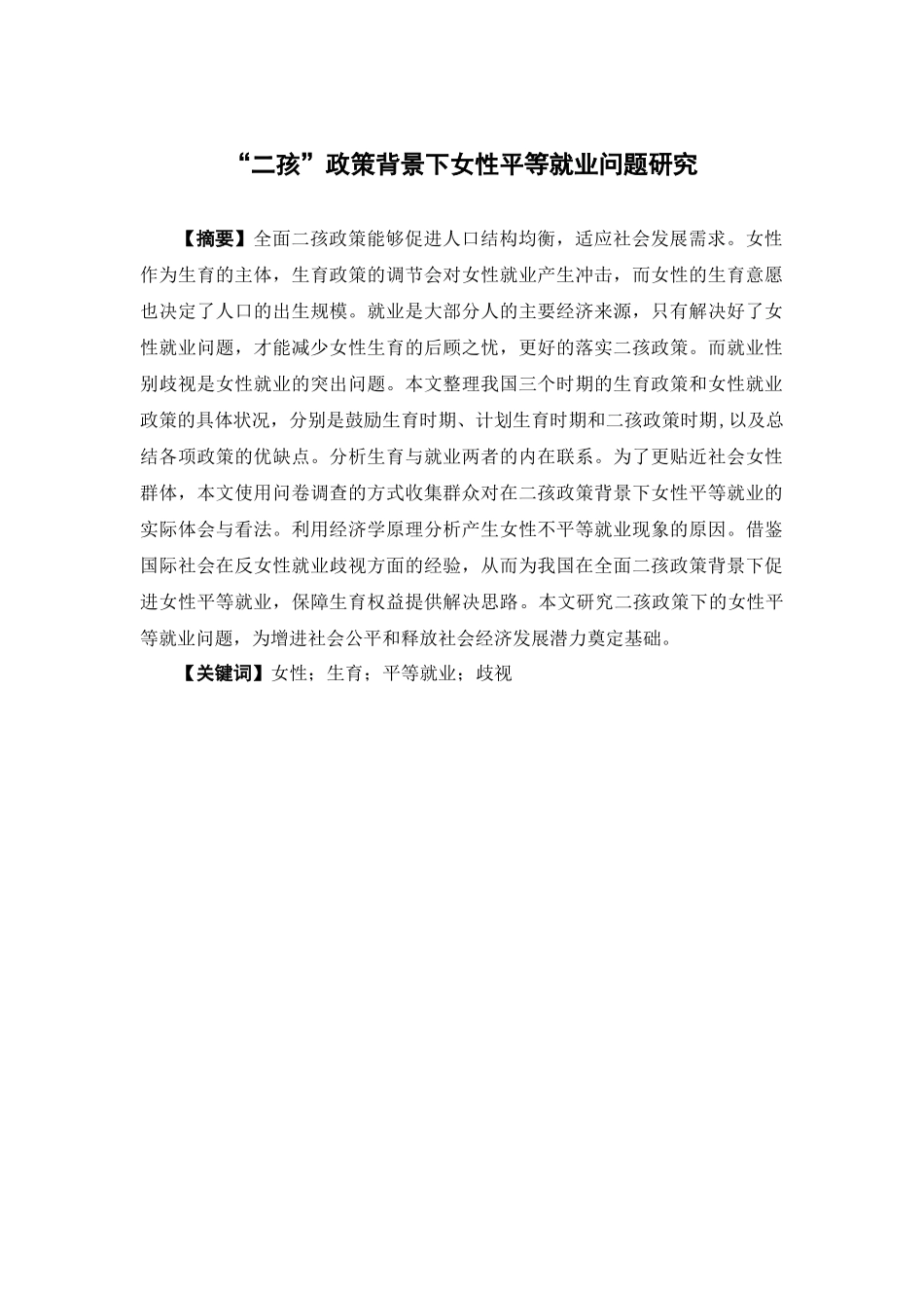 经济学-“二孩”政策背景下女性平等就业问题研究论文_第1页