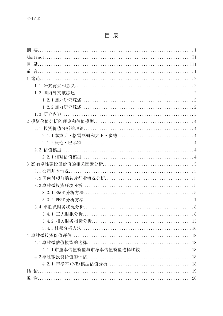 基于财务报告的卓胜微投资价值研究上_第3页