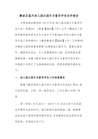 蓝天幼儿园办园行为督导评估自评报告