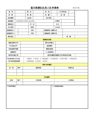 蓝天救援队队员入队申请表