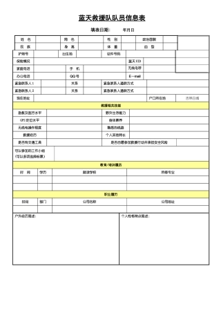 蓝天救援队队员信息表志愿者