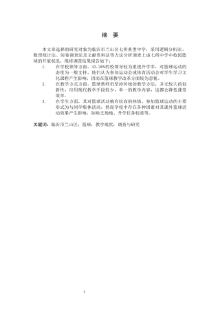 临沂市兰山区初级中学篮球发展的现状与分析