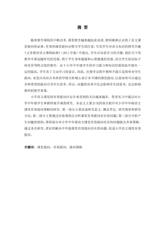课堂有效提问策略研究