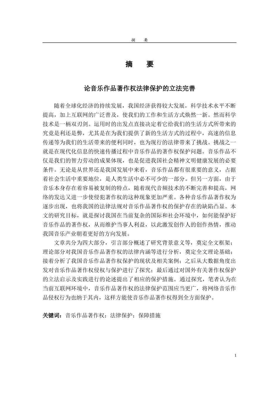 论音乐作品著作权法律保护的立法完善_第1页