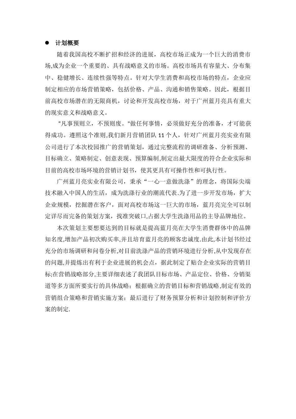 蓝月亮市场营销计划书_第3页
