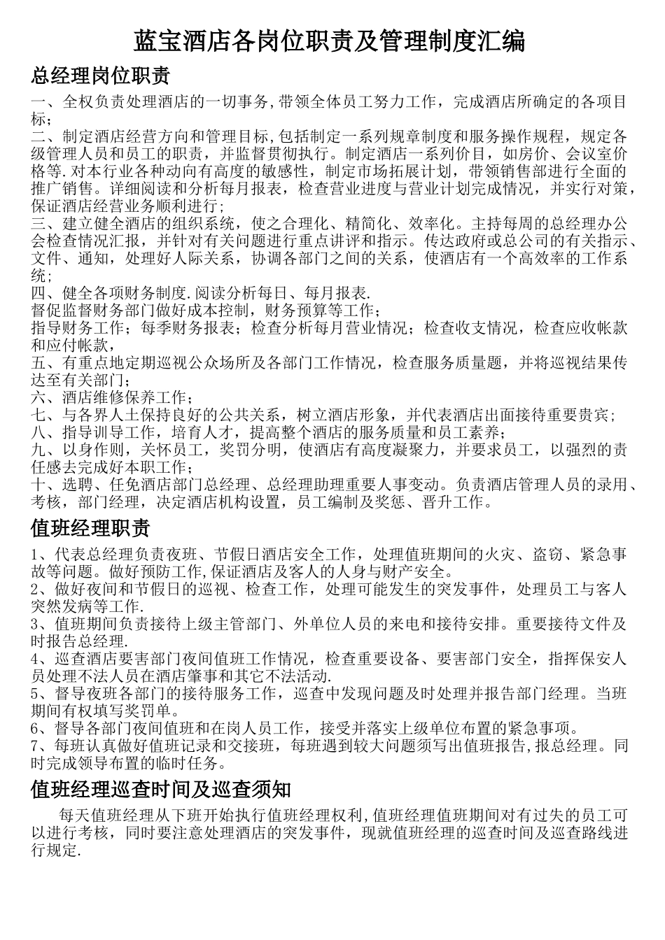 蓝宝酒店各岗位职责及管理制度_第1页
