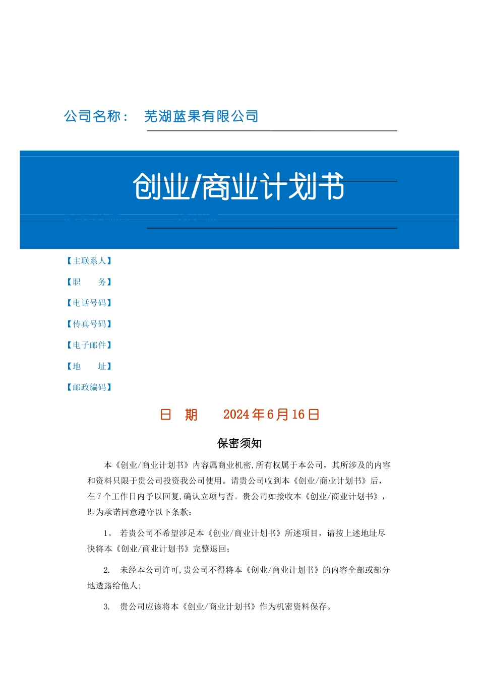 蓝果创业商业计划书模板V10.4_第1页