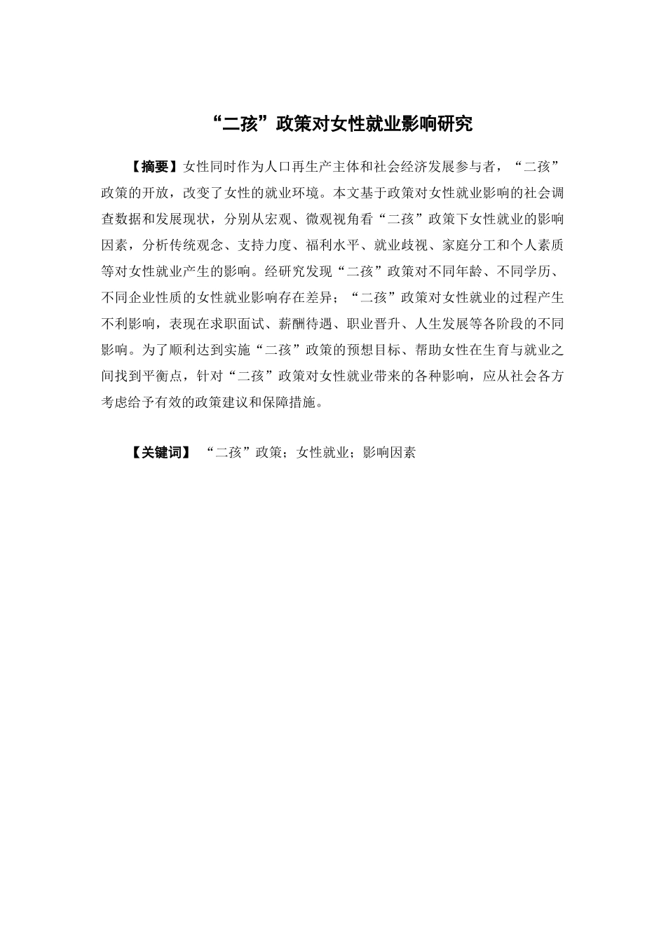 经济学-“二孩”政策对女性就业影响研究论文_第1页