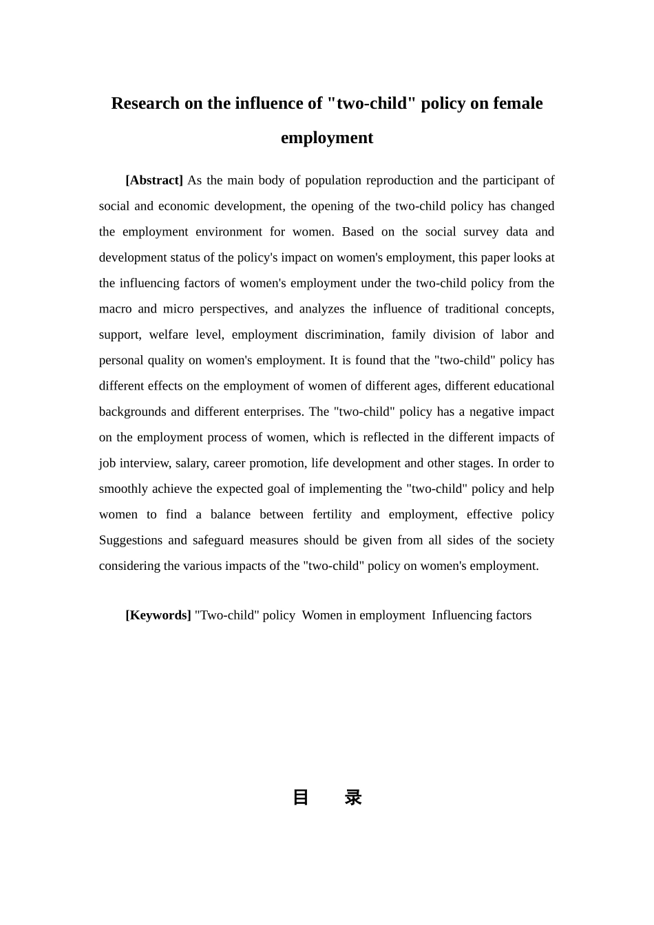 经济学-“二孩”政策对女性就业影响研究论文_第2页
